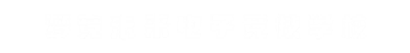 梦竞未来四川banner字